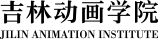 吉林动画学院 Jilin Animation Institute